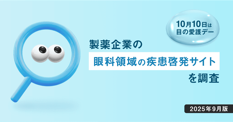 【DL資料あり】10/10は目の愛護デー - 製薬企業の眼科領域の疾患啓発サイトを調査【2025年9月版】