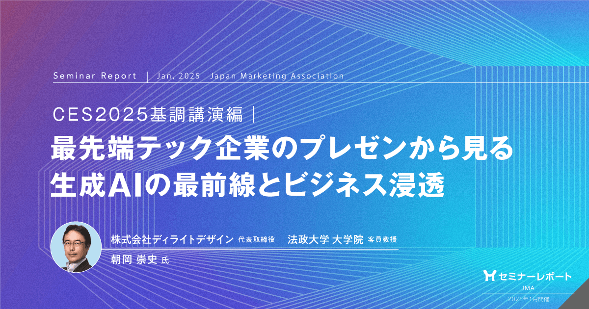 最先端テック企業のプレゼンから見る生成AIの最前線とビジネス浸透|CES2025基調講演編
