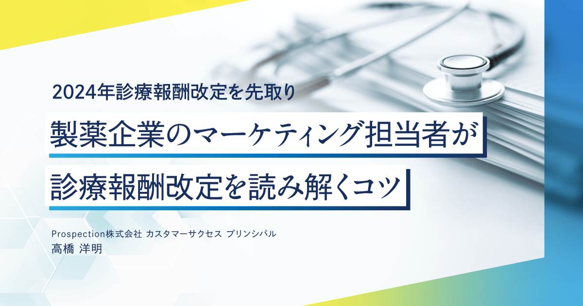 【2024年診療報酬改定を先取り】製薬企業のマーケティング担当者が診療報酬改定を読み解くコツ