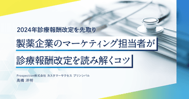 【2024年診療報酬改定を先取り】製薬企業のマーケティング担当者が診療報酬改定を読み解くコツ