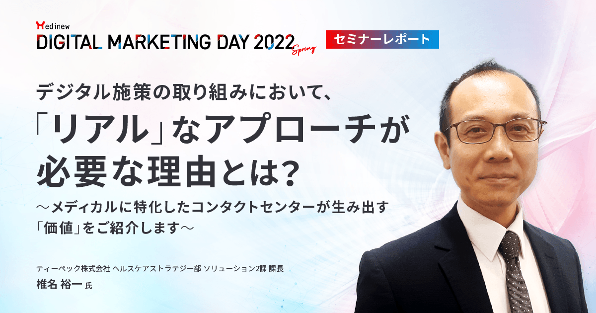 MDMD2022Springレポート/デジタル施策の取り組みにおいて、「リアル」なアプローチが必要な理由とは?