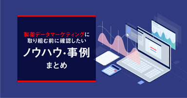 製薬データマーケティングに取り組む前に確認したいノウハウ・事例まとめ