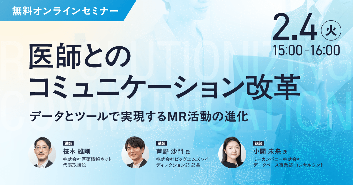 医師とのコミュニケーション改革~データとツールで実現するMR活動の進化