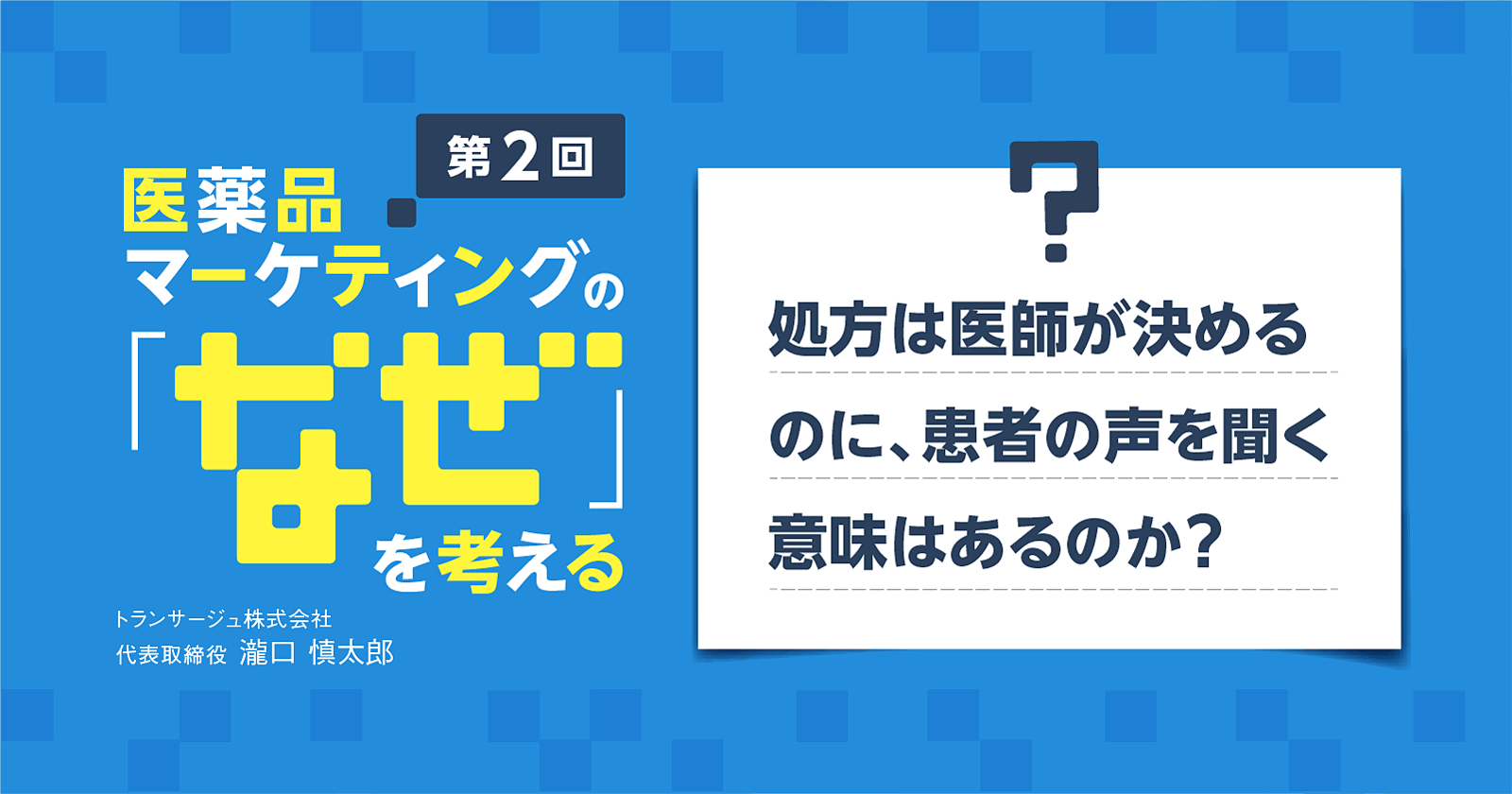【コラム】第2回 処方は医師が決めるのに、患者の声を聞く意味はあるのか?