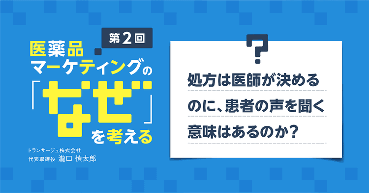 【コラム】第2回 処方は医師が決めるのに、患者の声を聞く意味はあるのか?