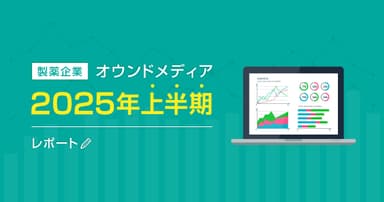 製薬企業オウンドメディア2025年上半期レポート