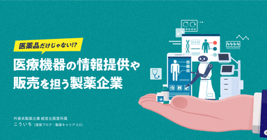 医薬品だけじゃない!?医療機器の情報提供や販売を担う製薬企業