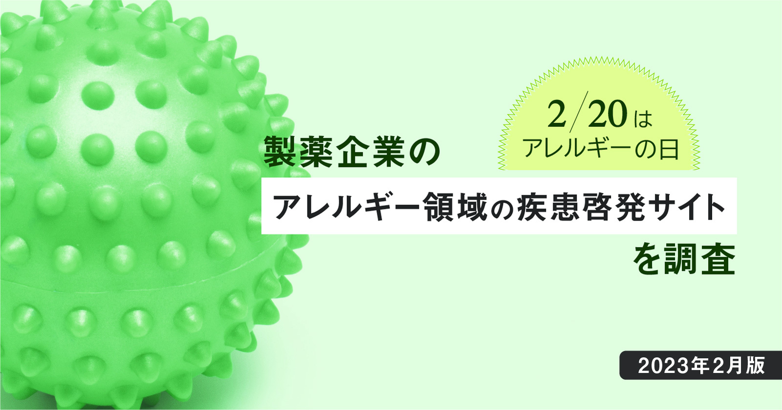2/20はアレルギーの日 - 製薬企業のアレルギー領域の疾患啓発サイトを調査【2023年2月版】