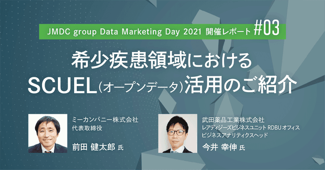 JMDC group Data Marketing Day 2021開催レポート/希少疾患領域におけるSCUEL(オープンデータ)活用のご紹介