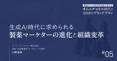 第5回 生成AI時代に求められる製薬マーケターの進化と組織変革|製薬マーケ部門担当者と考えるオムニチャネル時代の包括的なブランドプラン