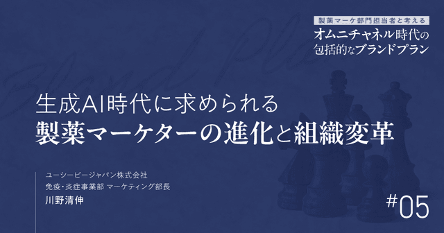 第5回 生成AI時代に求められる製薬マーケターの進化と組織変革|製薬マーケ部門担当者と考えるオムニチャネル時代の包括的なブランドプラン