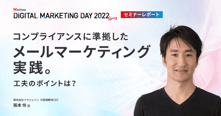 MDMD2022Springレポート/コンプライアンスに準拠したメールマーケティング実践。工夫のポイントは?