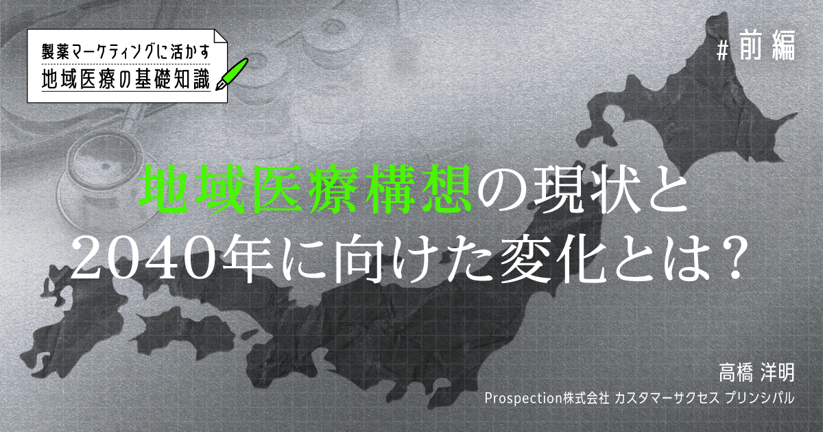 製薬マーケティングに活かす地域医療の基礎知識【前編】地域医療構想の現状と2040年に向けた変化とは?