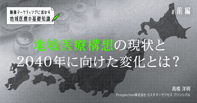 製薬マーケティングに活かす地域医療の基礎知識【前編】地域医療構想の現状と2040年に向けた変化とは?