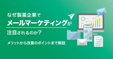なぜ製薬企業でメールマーケティングが注目されるのか?メリットから改善のポイントまで解説