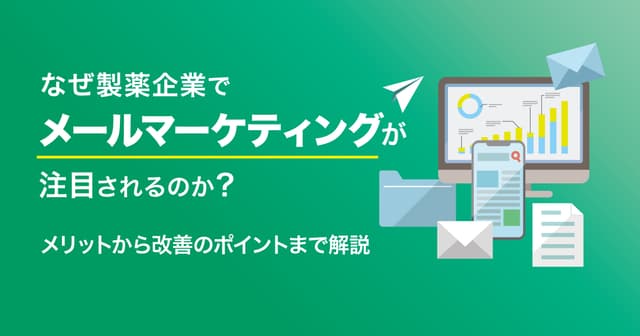 なぜ製薬企業でメールマーケティングが注目されるのか?メリットから改善のポイントまで解説
