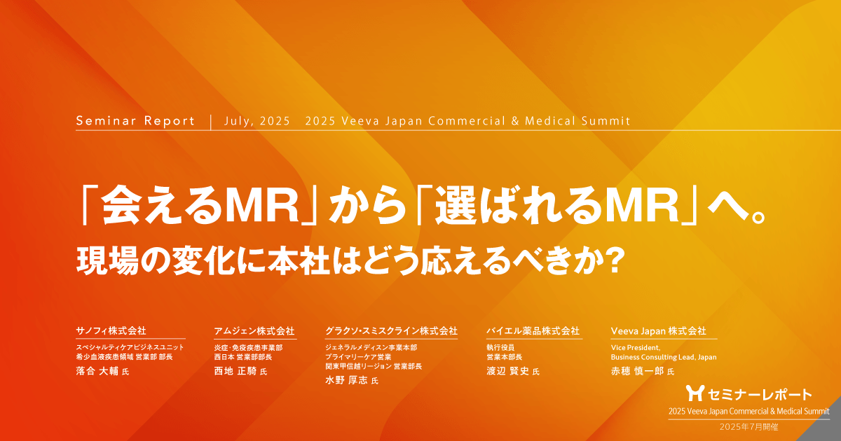 「会えるMR」から「選ばれるMR」へ。現場の変化に本社はどう応えるべきか?|2025 Veeva Japan Commercial & Medical Summit
