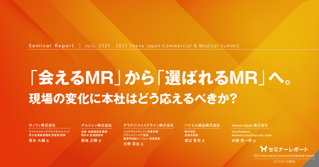 「会えるMR」から「選ばれるMR」へ。現場の変化に本社はどう応えるべきか?|2025 Veeva Japan Commercial & Medical Summit