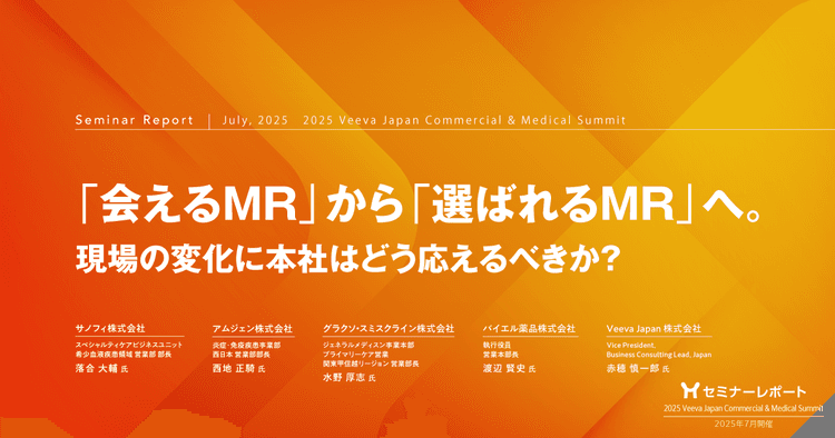 「会えるMR」から「選ばれるMR」へ。現場の変化に本社はどう応えるべきか?|2025 Veeva Japan Commercial & Medical Summit