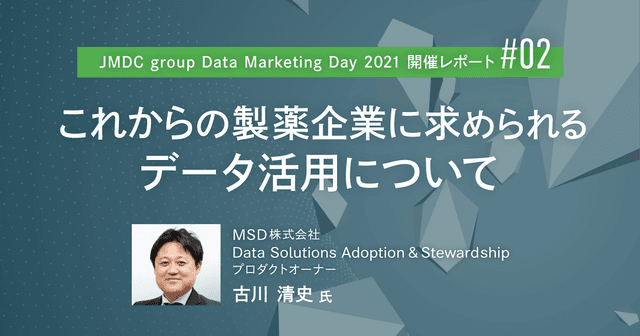 JMDC group Data Marketing Day 2021開催レポート/これからの製薬企業に求められるデータ活用について