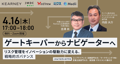 【PR】製薬企業向けセミナー 「ゲートキーパーからナビゲーターへ ― リスク管理をイノベーションの駆動力に変える、戦略的ガバナンス」 を、4/16(木)にオンライン開催