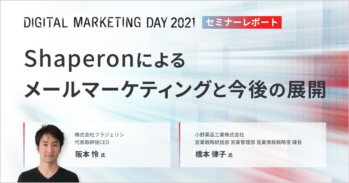 MDMD2021レポート/Shaperonによるメールマーケティングと今後の展開