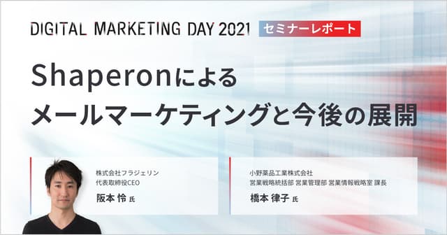 MDMD2021レポート/Shaperonによるメールマーケティングと今後の展開