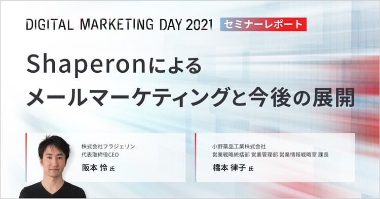 MDMD2021レポート/Shaperonによるメールマーケティングと今後の展開