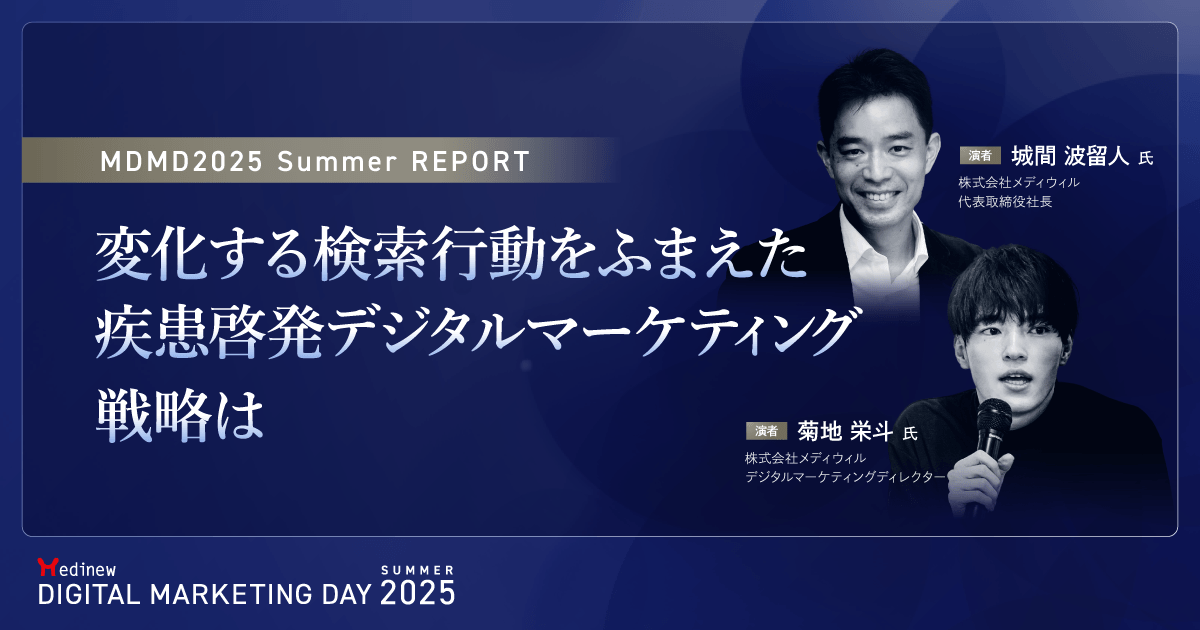 変化する検索行動をふまえた疾患啓発デジタルマーケティング戦略は|MDMD2025 Summerレポート