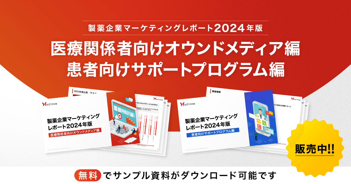 計320P超え!各社の最新状況を把握できる「製薬企業マーケティングレポート2024年版」販売中