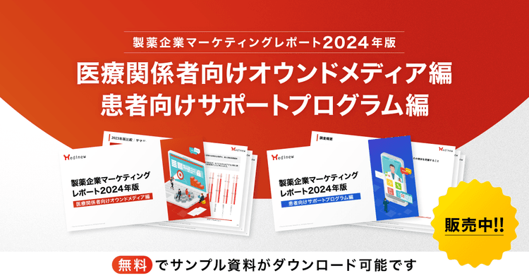 計320P超え!各社の最新状況を把握できる「製薬企業マーケティングレポート2024年版」販売中
