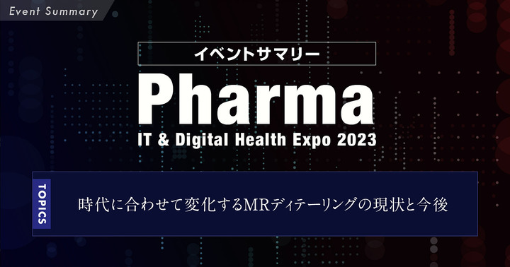 時代に合わせて変化するMRディテーリングの現状と今後/イベントサマリー