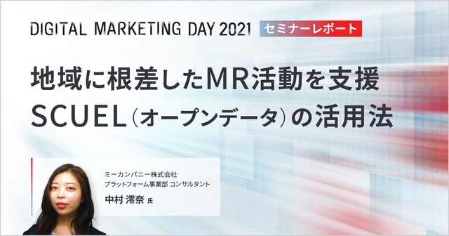 MDMD2021レポート/地域に根差したMR活動を支援SCUEL(オープンデータ)の活用法