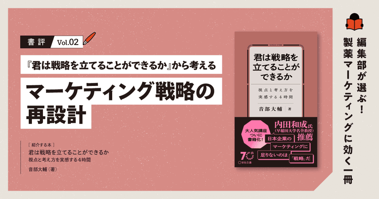 【書評】『君は戦略を立てることができるか』から考えるマーケティング戦略の再設計|編集部が選ぶ!製薬マーケティングに効く一冊 #02