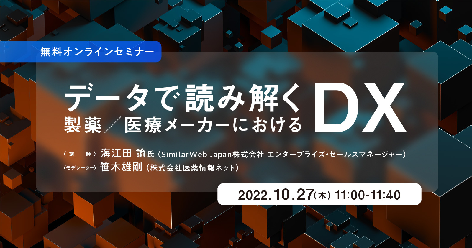 データで読み解く製薬/医療メーカーにおけるDX