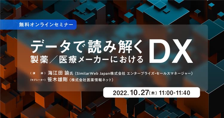 データで読み解く製薬/医療メーカーにおけるDX