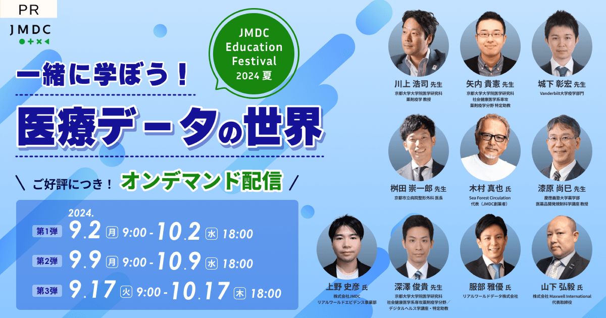 【外部セミナー】JMDC Education Festival 2024 夏 “一緒に学ぼう! 医療データの世界”