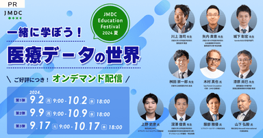 【外部セミナー】JMDC Education Festival 2024 夏 “一緒に学ぼう! 医療データの世界”