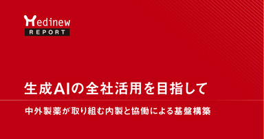 生成AIの全社活用を目指して-中外製薬が取り組む内製と協働による基盤構築