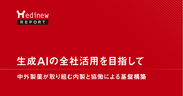生成AIの全社活用を目指して-中外製薬が取り組む内製と協働による基盤構築