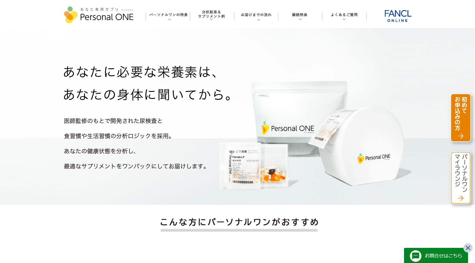 FANCL「Personal ONE」