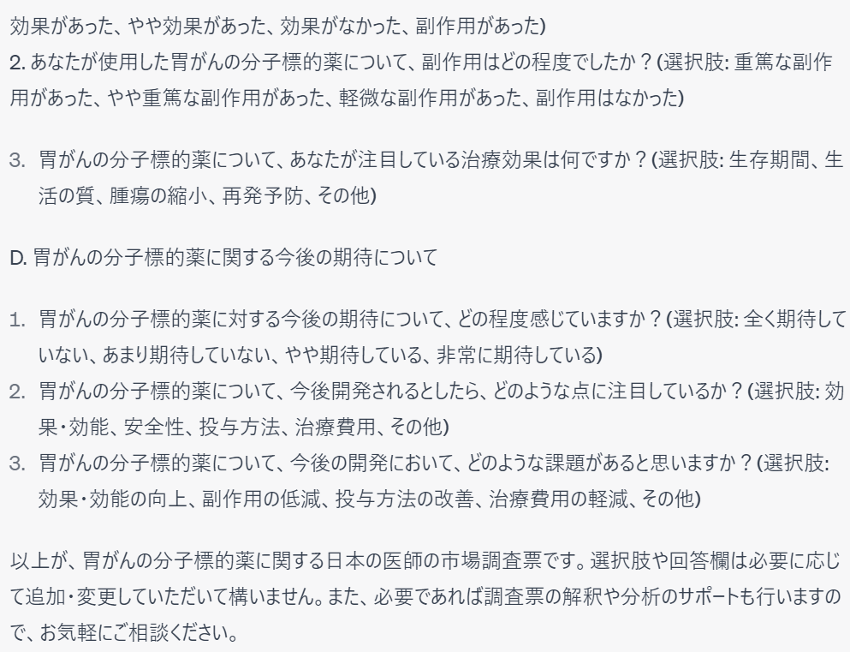 ChatGPT出力結果|アンケート調査2