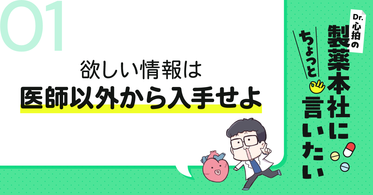 #1 欲しい情報は医師以外から入手せよ|Dr.心拍の「製薬本社にちょっと言いたい」