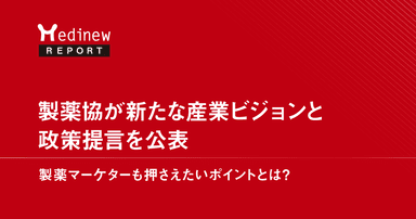 製薬協が新たな産業ビジョンと政策提言を公表-製薬マーケターも押さえたいポイントとは?