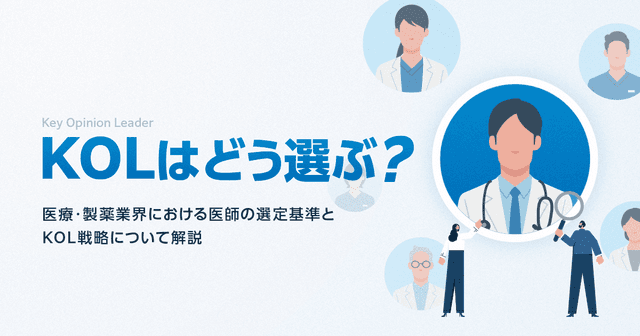 KOL(Key Opinion Leader)はどう選ぶ?医療・製薬業界における医師の選定基準とKOL戦略について解説