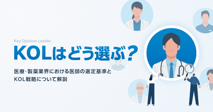 KOL(Key Opinion Leader)はどう選ぶ?医療・製薬業界における医師の選定基準とKOL戦略について解説