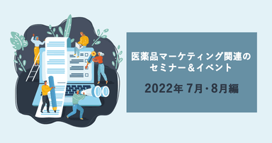 医薬品マーケティングに関連があるセミナー&イベント一覧 2022年7月・8月編