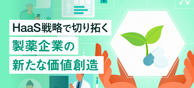 HaaS戦略で切り拓く製薬企業の新たな価値創造