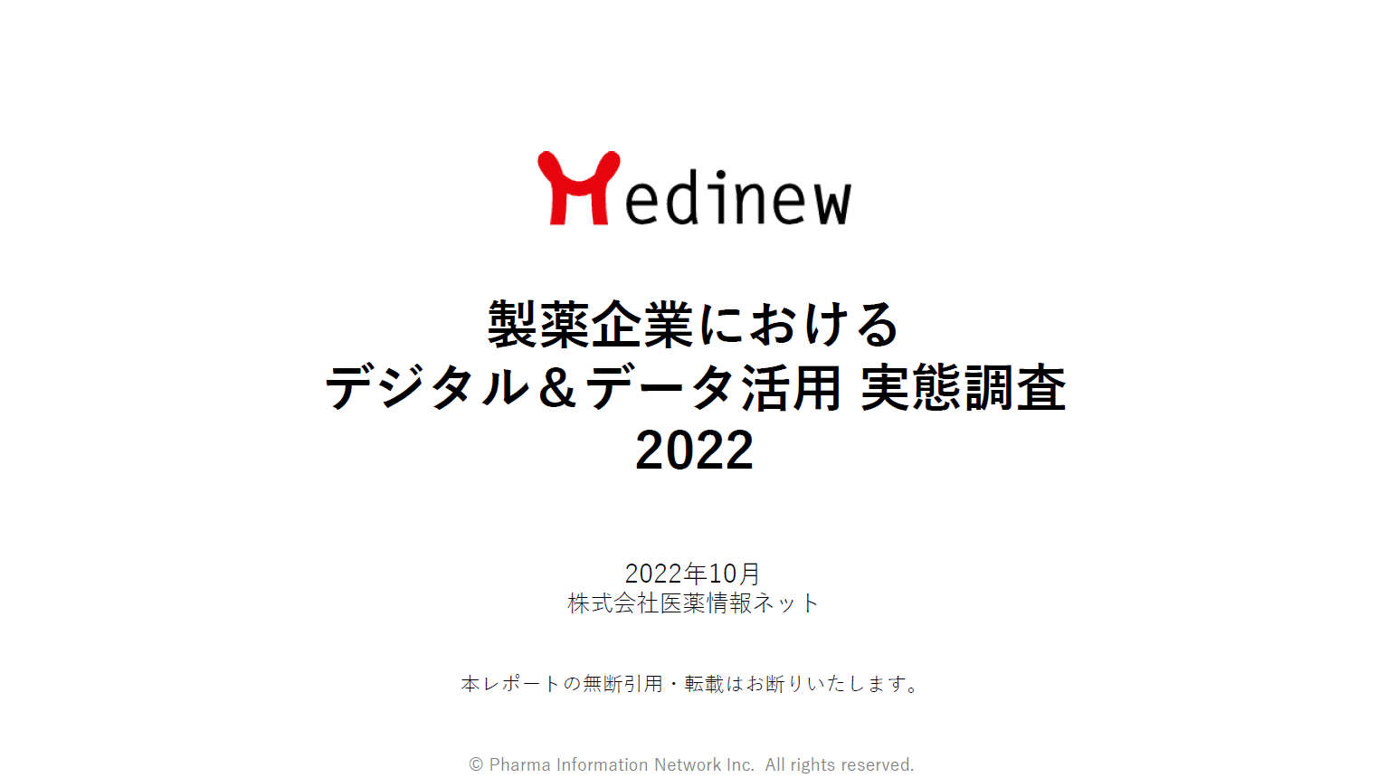 製薬企業におけるデジタル&データ活用 実態調査2022表紙