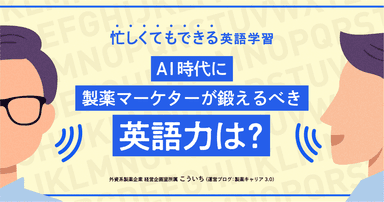 忙しくてもできる英語学習-AI時代に製薬マーケターが鍛えるべき英語力は?